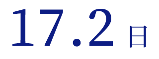 17.2日