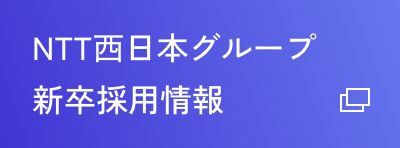 NTT西日本グループ 新卒採用情報
