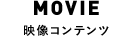 映像コンテンツ